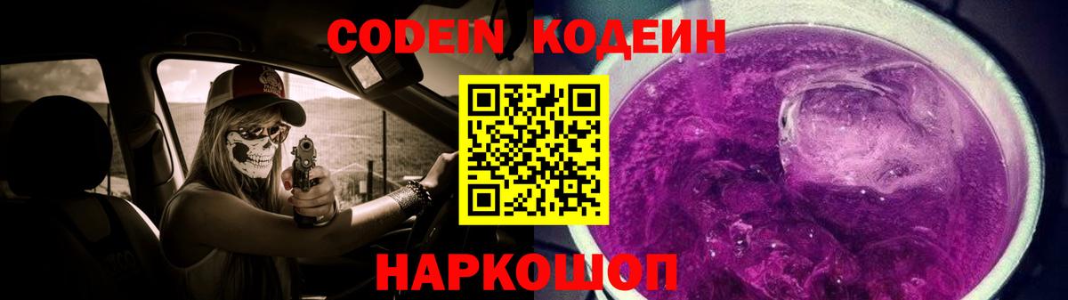 Codein напиток Lean (лин) Ялуторовск